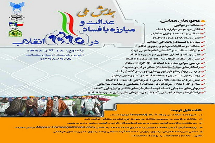برگزاری همایش ملی&laquo;عدالت و مبارزه با فساد&raquo; در یاسوج