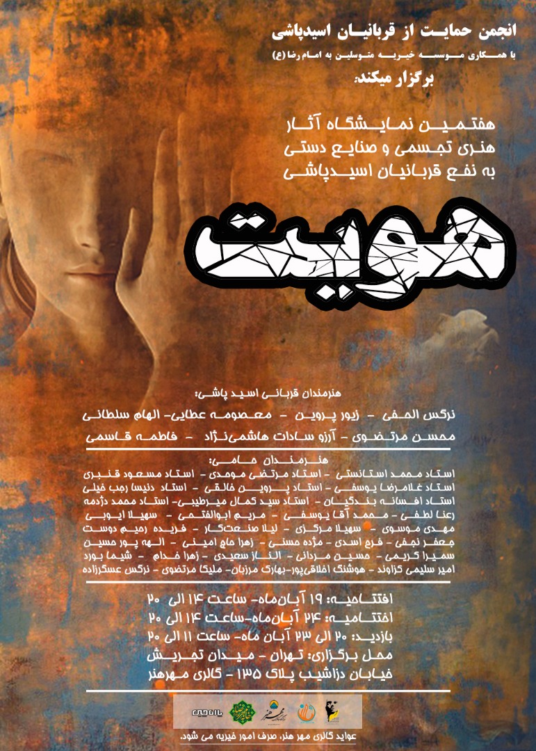 آثار هنری قربانیان اسید‌پاشی را در گالری مهر هنر ببینید