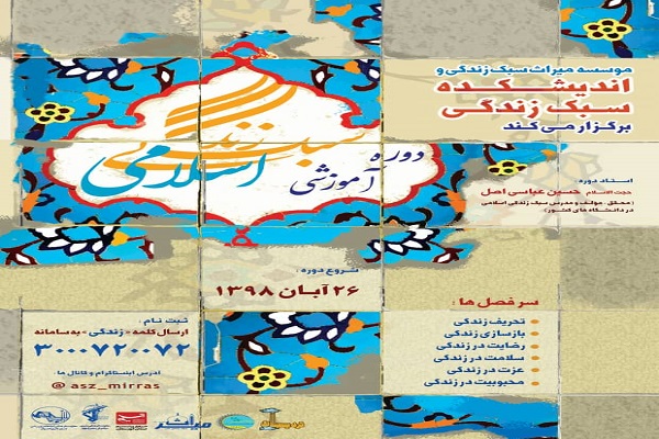 آغاز نامنویسی چهاردهمین دوره سبک زندگی اسلامی در اهواز/آموزش مبانی زندگی قرآنی آغاز نامنویسی چهاردهمین دوره سبک زندگی اسلامی در اهواز/آموزش مبانی زندگی قرآنی