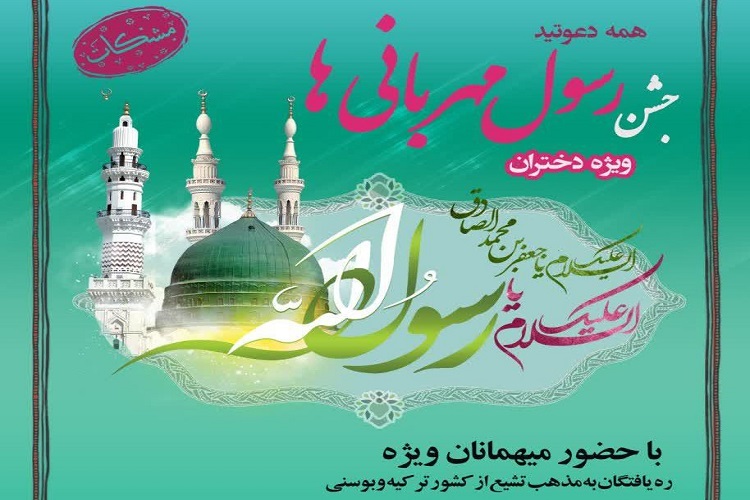 جشن دخترانه &laquo;رسول مهربانی&zwnj;ها&raquo; در قزوین برگزار می&zwnj;شود