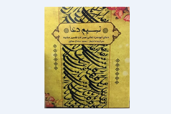&laquo;نسیم دعا&raquo; در اهواز رونمایی می&zwnj;شود
