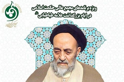برگزاری 17 برنامه به مناسبت بزرگداشت علامه طباطبایی(ره)
