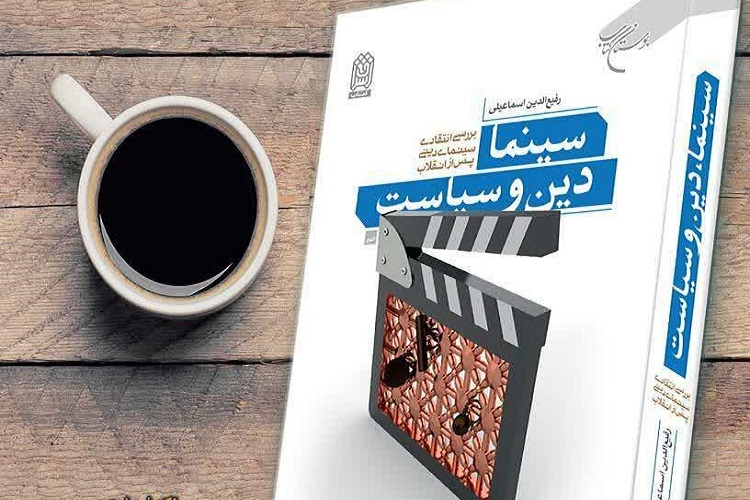 کتاب سینما، دین و سیاست منتشر شد
