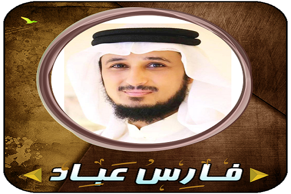 صوت محزون و روح‌نواز؛ مهم‌ترین ویژگی قرائت «شیخ فارس عباد»