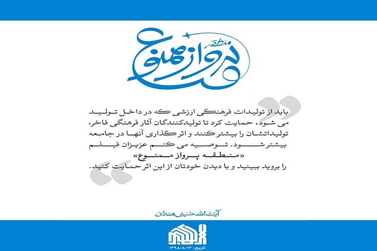 اکران فیلم &laquo;منطقه پرواز ممنوع&raquo; در البرز