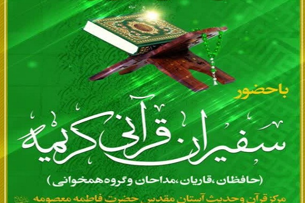 اجرای طرح اعزام سفیران قرآنی کریمه