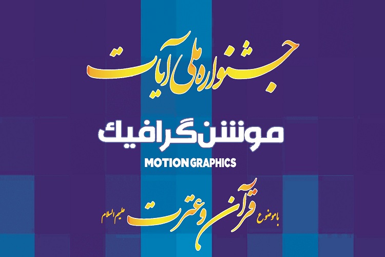 10 روز تا پایان مهلت ارسال آثار به جشنواره ملی &laquo;موشن گرافیک&raquo;