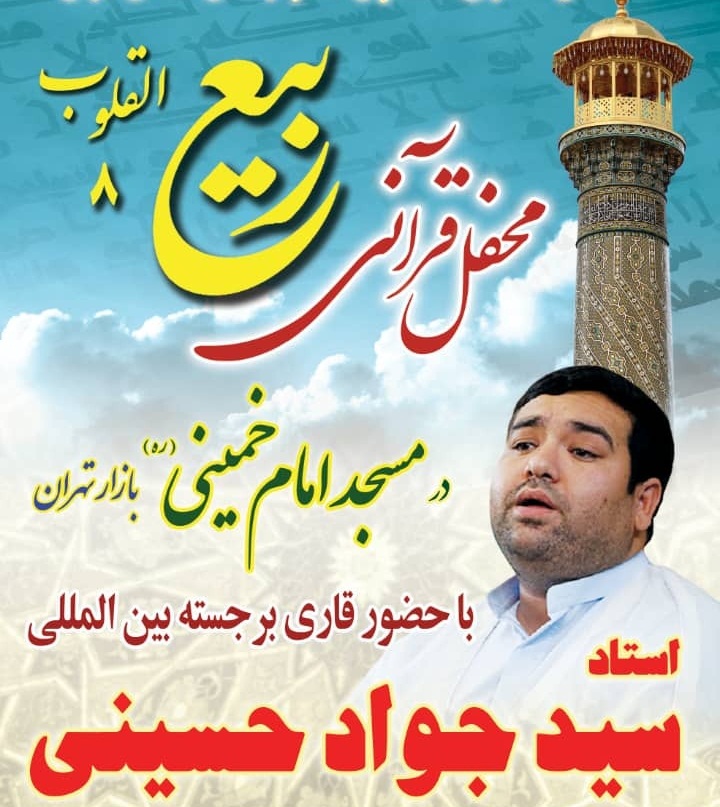 برپایی محفل قرآنی «ربیع القلوب» به مناسبت میلاد پیامبر اکرم(ص)