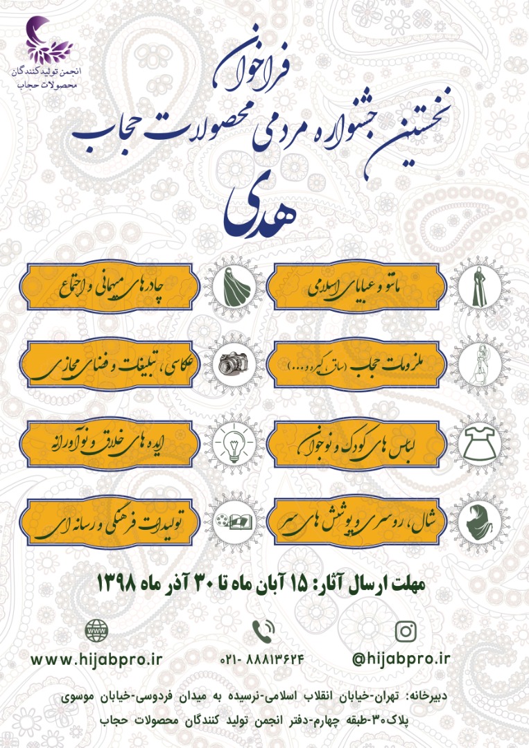 فراخوان نخستین جشنواره مردمی محصولات حجاب اعلام شد