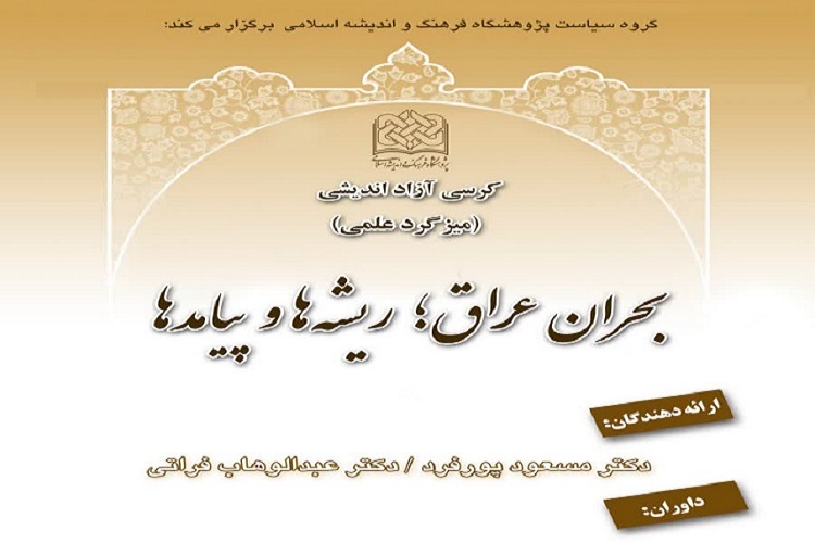 برپایی کرسی آزاداندیشی&laquo;بحران عراق؛ ریشه و پیامدها&raquo;