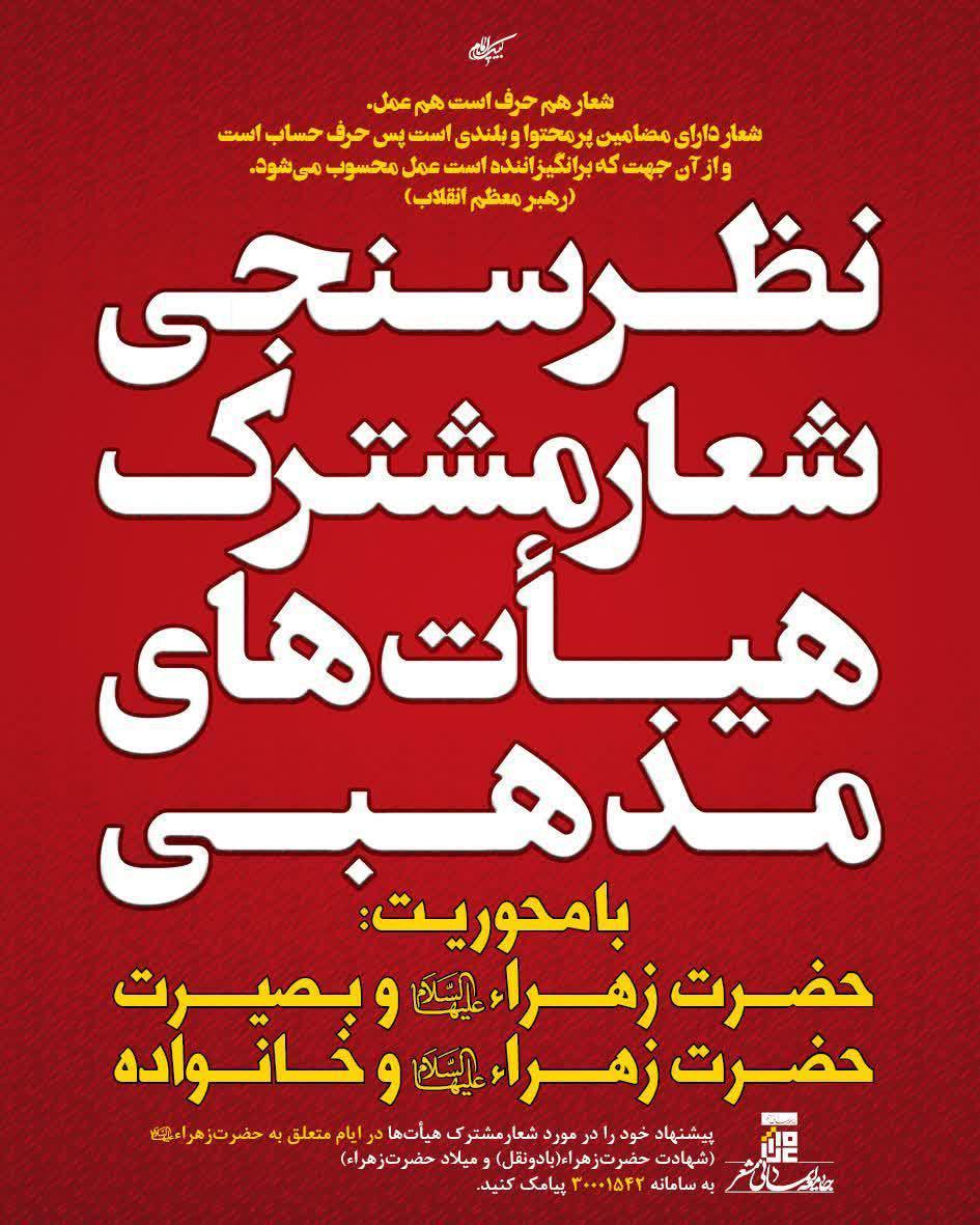 فراخوان نظرسنجی انتخاب شعار فاطمیه امسال آغاز شد