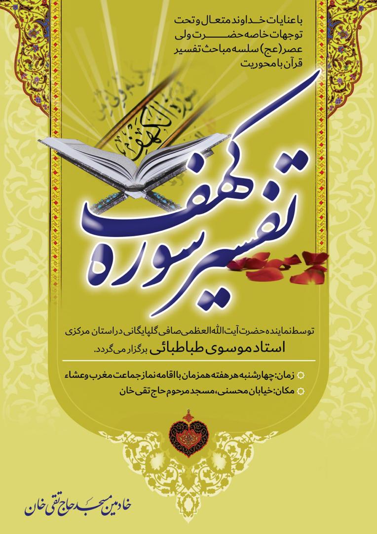 سلسله جلسات «تفسیر سوره کهف» در اراک برگزار میشود سلسله جلسات «تفسیر سوره کهف» در اراک برگزار میشود