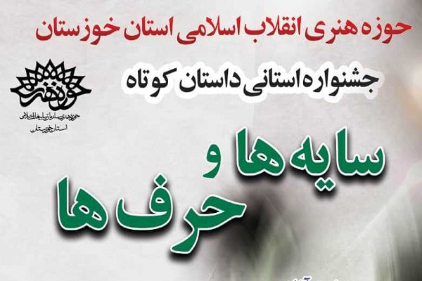 فراخوان جشنواره داستان کوتاه &laquo;سایه&zwnj;ها و حرف&zwnj;ها&raquo; منتشر شد