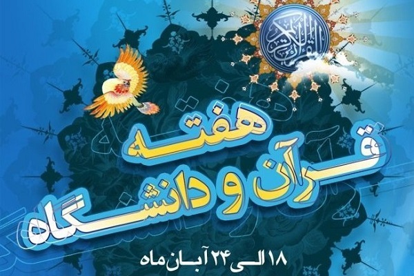 برنامه&zwnj;های هفته قرآن و عترت به دانشگاه&zwnj;ها ابلاغ شد