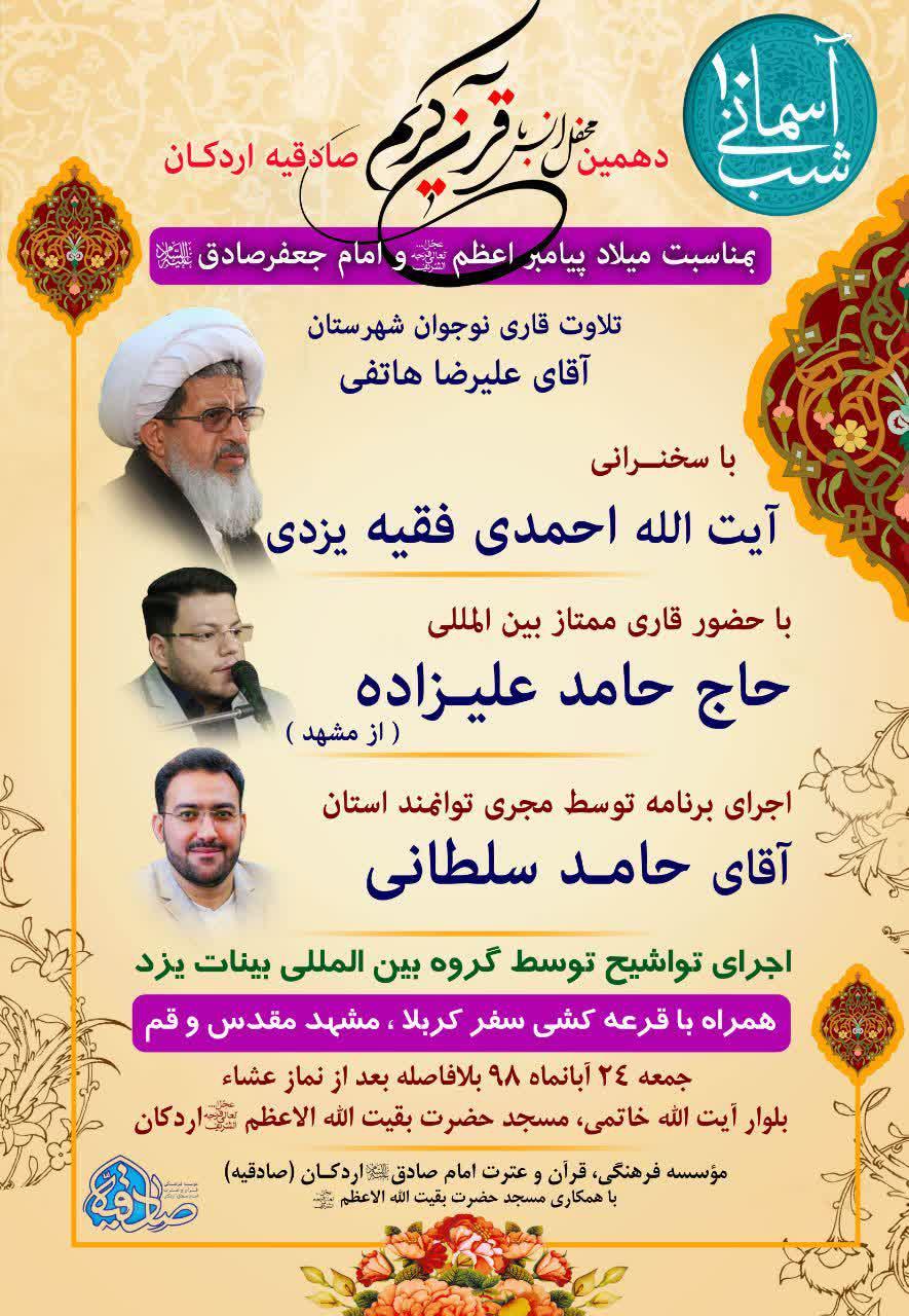 دهمین محفل اُنس با قرآن و عترتِ صادقیه اردکان