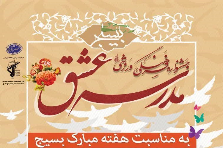 جشنواره &laquo;مدرسه عشق&raquo; در کرج برگزار می&zwnj;شود