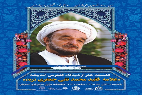 همایش &laquo;فلسفه هنر از دیدگاه علامه محمدتقی جعفری&raquo; برگزار می&zwnj;شود