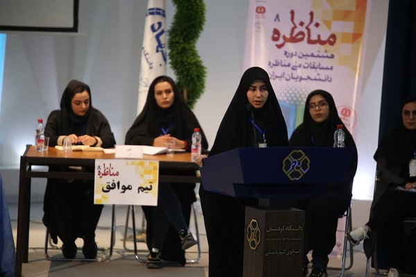 اختتامیه مرحله منطقهای هشتمین دوره مسابقات مناظره دانشجویان در کردستان + عکس اختتامیه مرحله منطقهای هشتمین دوره مسابقات مناظره دانشجویان در کردستان + عکس
