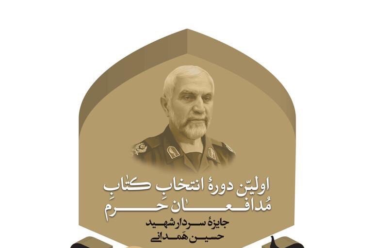 جایزه کتاب سال شهید حسین همدانی اهدا می شود/ برگزاری اختتامیه در حوزه هنری جایزه کتاب سال شهید حسین همدانی اهدا می شود/ برگزاری اختتامیه در حوزه هنری