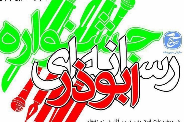 مهلت ارسال آثار به جشنواره ابوذر در سمنان تمدید شد
