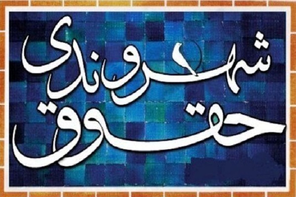 کلاسهای مدرسه پاییزی حقوق شهروندی برگزار میشود کلاسهای مدرسه پاییزی حقوق شهروندی برگزار میشود