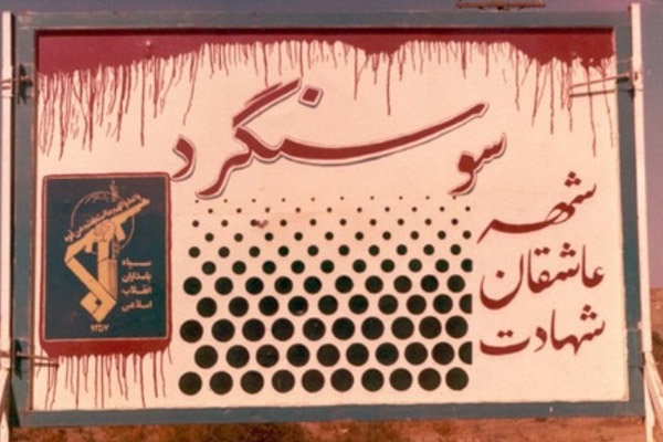 برگزاری همایش &laquo;از آزادسازی تا بازسازی سوسنگرد&raquo; در ساری