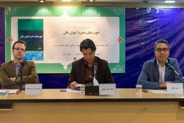 نقد کتاب &laquo;هویت&zwnj;های متغیر در آموزش عالی&raquo; برگزار شد