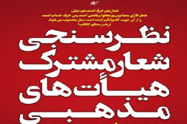 فراخوان نظرسنجی انتخاب شعار فاطمیه 1398 آغاز شد