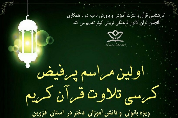 برگزاری کرسی تلاوت قرآن کریم ویژه بانوان در قزوین برگزاری کرسی تلاوت قرآن کریم ویژه بانوان در قزوین