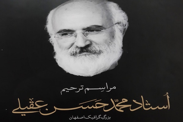استاد محمدحسن عقیلی، طراح و گرافیست دار فانی را وداع گفت