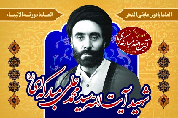 کنگره بزرگداشت آیت الله سید محمد علی مبارکه&zwnj;ای برگزار می&zwnj;شود