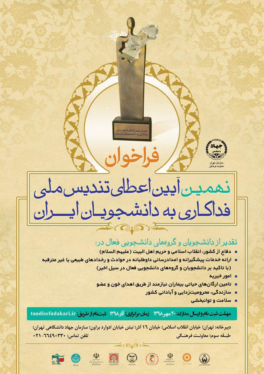 برگزیدگان نهمین آیین اعطای تندیس ملی فداکاری دانشجویان ایران معرفی می‌شوند
