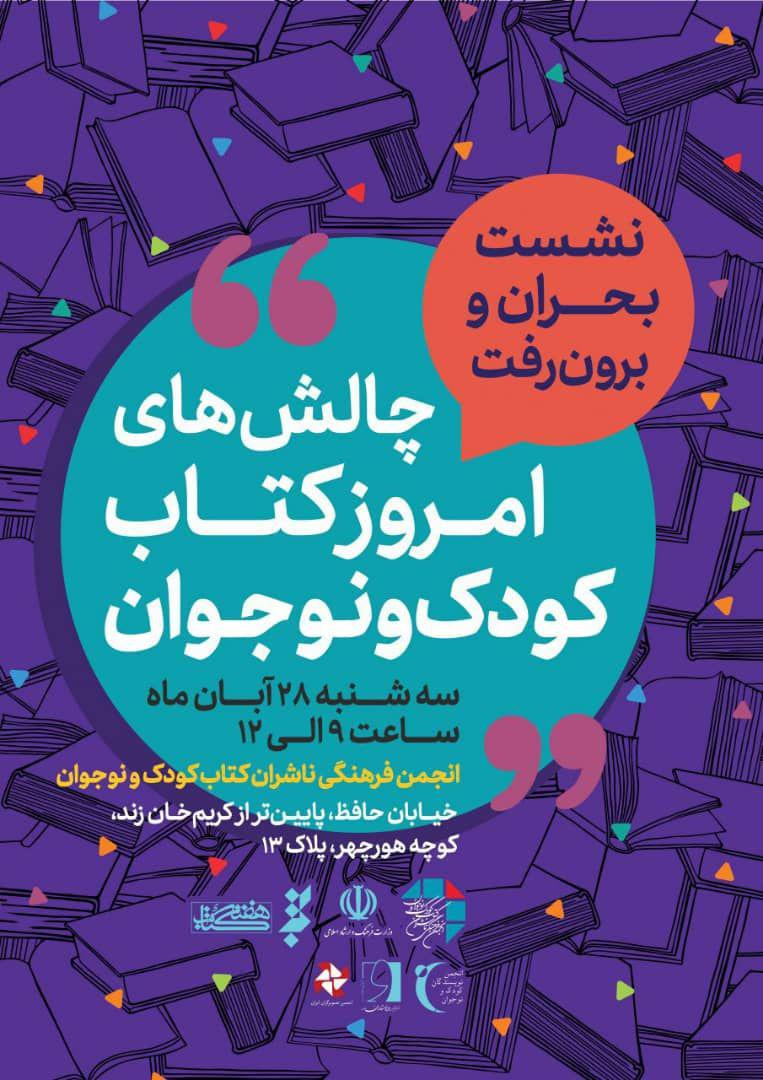 چالش‌های نشر کتاب کودک و نوجوان بررسی می‌شود