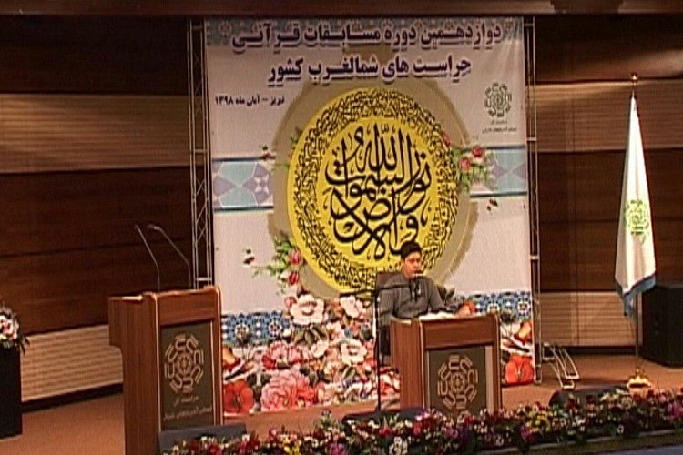 غاز دوازدهمین دوره مسابقات قرآن حراست شمال غرب کشور در تبریز غاز دوازدهمین دوره مسابقات قرآن حراست شمال غرب کشور در تبریز
