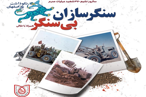 روایت ایثار اصفهانی&zwnj;ها در &laquo;سنگرسازان بی سنگر&raquo;