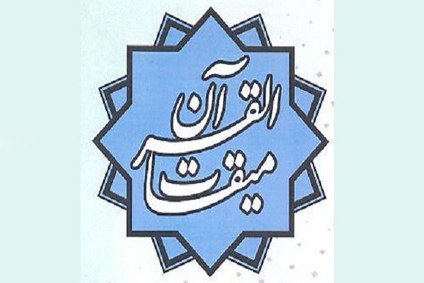 نگاهی به جلسات قرآن همکار با مؤسسه میقات‌القرآن