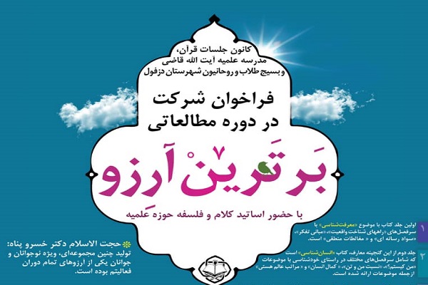 دوره مطالعاتی برترین آروز ویژه اعضای جلسات قرآن دزفول