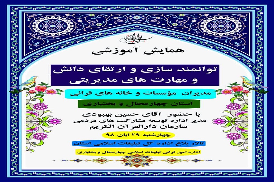 برگزاری کارگاه توانمندسازی مدیران مؤسسات و خانههای قرآن در چهارمحالوبختیاری برگزاری کارگاه توانمندسازی مدیران مؤسسات و خانههای قرآن در چهارمحالوبختیاری