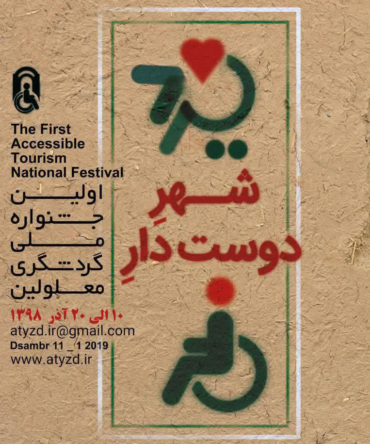 رونمایی از پوستر اولین &laquo;جشنواره ملی گردشگری معلولین&raquo; در یزد