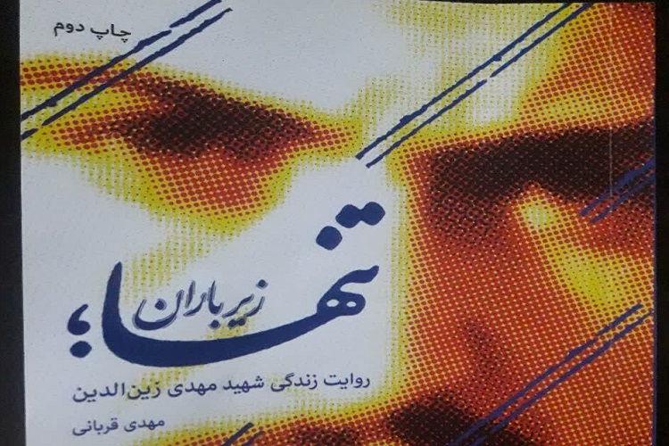 انس با قرآن در میدان مبارزه؛ روایتی از انس شهید زینالدین با قرآن انس با قرآن در میدان مبارزه؛ روایتی از انس شهید زینالدین با قرآن