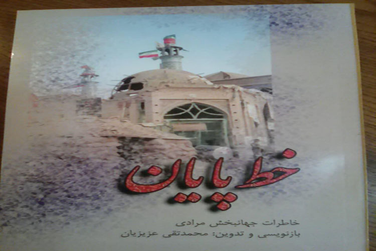 &laquo;خط پایان&raquo;؛ مروری بر خاطرات یکی&lrm;از فرماندهان دوران دفاع مقدس