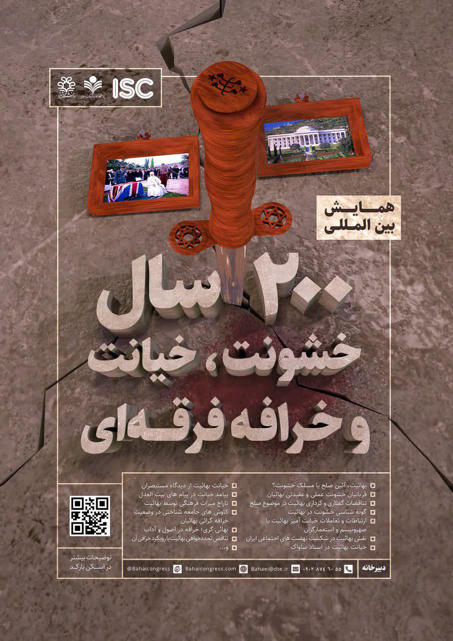 برگزاری دومین پیش همایش بین المللی ۲۰۰ سال خشونت، خیانت و خرافه فرقه‌ای در تبریز