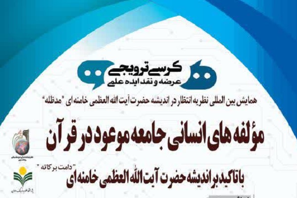 بررسی &laquo;مؤلفه&zwnj;های انسانی جامعه موعود در قرآن&raquo; در نشستی علمی