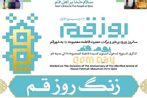 زنگ قم نواخته شد
