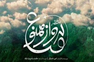 آغاز اکران فیلم &laquo;منطقه پرواز ممنوع&raquo; در همدان/ توجه به &laquo;نوجوان&raquo; یکی از مهمترین دغدغه&zwnj;های مدرسه سینمایی عمار