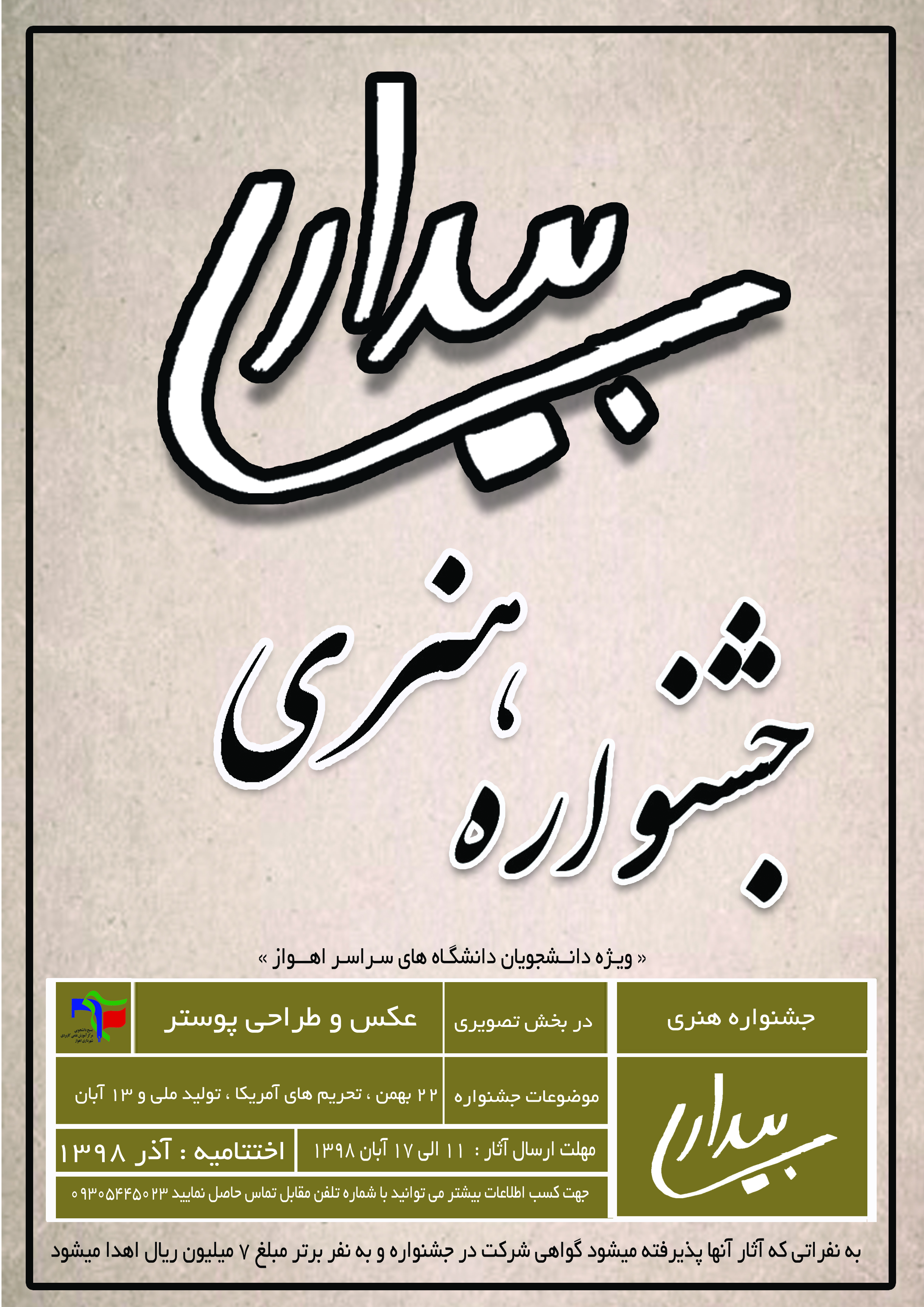 جشنواره هنری بیداری جشنواره هنری بیداری