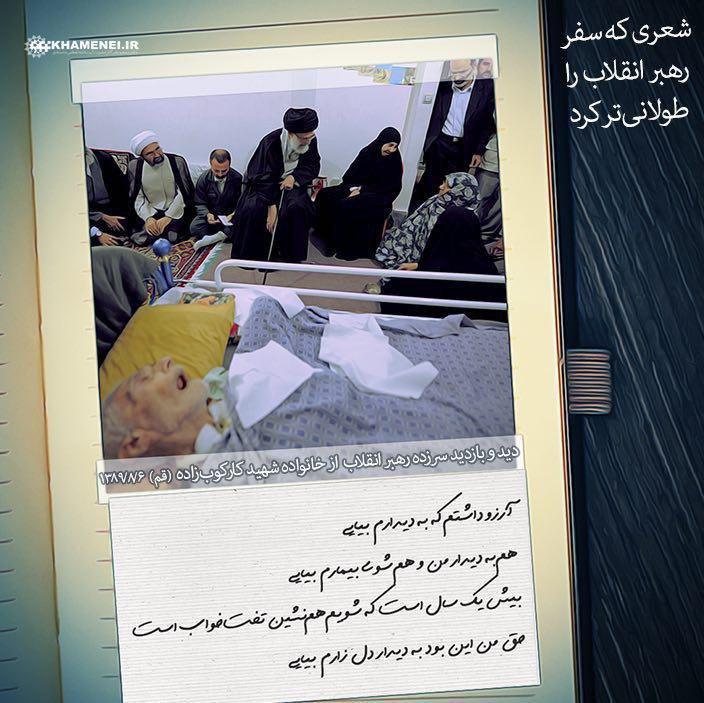 شعری که سفر رهبر انقلاب را طولانی‌تر کرد+ تصویر