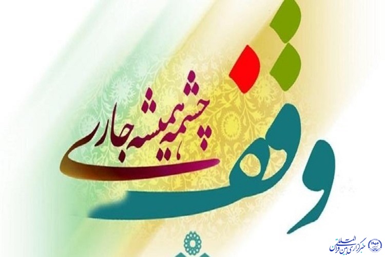 وجود 2033 رقبه و موقوفه در خوسف