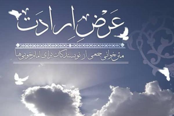 &laquo;عرض ارادت&raquo; نویسندگان و شاعران به ساحت مقدس امام رضا(ع)