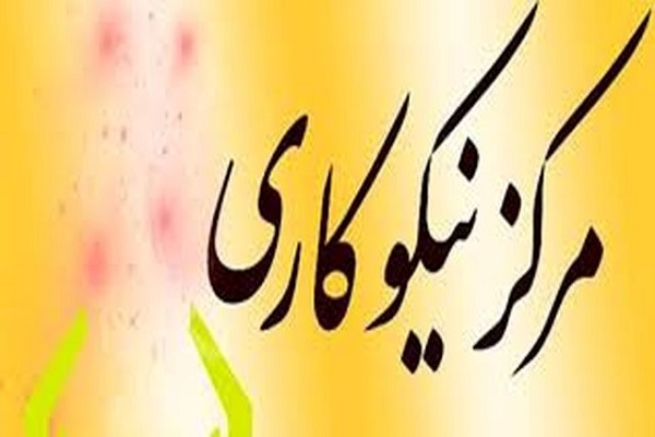 مراکز نیکوکاری در دانشگاه&zwnj;های استان اصفهان راه&zwnj;اندازی می&zwnj;شود